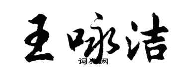 胡問遂王詠潔行書個性簽名怎么寫