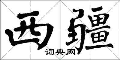 翁闓運西疆楷書怎么寫