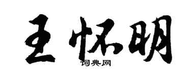 胡問遂王懷明行書個性簽名怎么寫