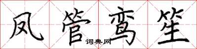 荊霄鵬鳳管鸞笙楷書怎么寫