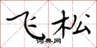 周炳元飛松楷書怎么寫