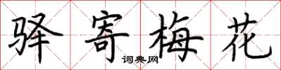 荊霄鵬驛寄梅花楷書怎么寫