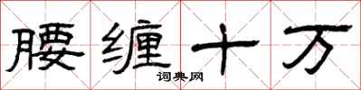曾慶福腰纏十萬隸書怎么寫
