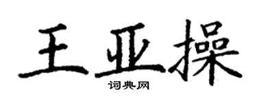 丁謙王亞操楷書個性簽名怎么寫