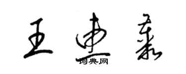 梁錦英王惠叢草書個性簽名怎么寫