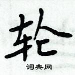 周炳元寫的硬筆楷書輪