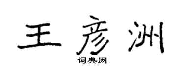 袁強王彥洲楷書個性簽名怎么寫