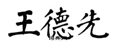 翁闓運王德先楷書個性簽名怎么寫