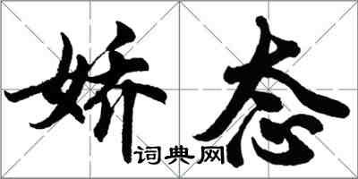 胡問遂嬌態行書怎么寫