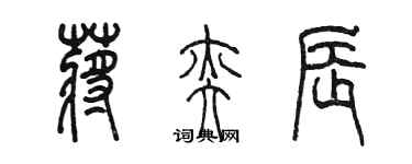 陳墨蔣奕辰篆書個性簽名怎么寫