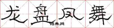 駱恆光龍盤鳳舞隸書怎么寫