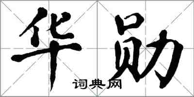 翁闓運華勛楷書怎么寫