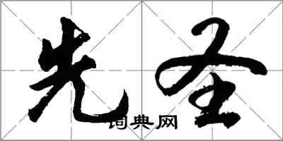 胡問遂先聖行書怎么寫