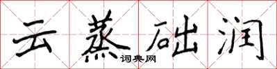 侯登峰雲蒸礎潤楷書怎么寫