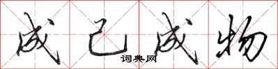 田英章成己成物行書怎么寫