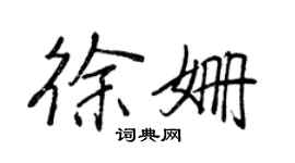 王正良徐姍行書個性簽名怎么寫