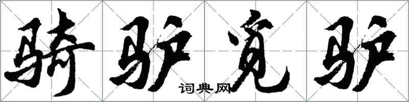 胡問遂騎驢覓驢行書怎么寫