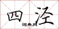 田英章四涇楷書怎么寫