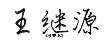 駱恆光王繼源行書個性簽名怎么寫