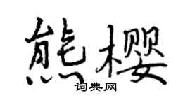 曾慶福熊櫻行書個性簽名怎么寫