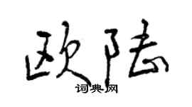 曾慶福歐陸行書個性簽名怎么寫