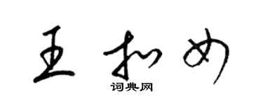 梁錦英王扣女草書個性簽名怎么寫