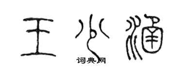 陳聲遠王少涵篆書個性簽名怎么寫