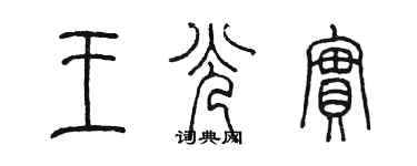 陳墨王光實篆書個性簽名怎么寫