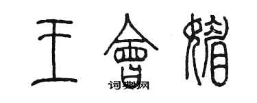 陳墨王會媚篆書個性簽名怎么寫