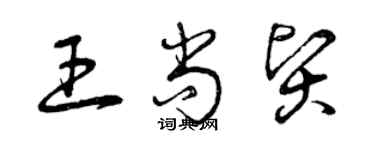 曾慶福王尚賢草書個性簽名怎么寫