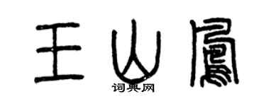 曾慶福王山鳳篆書個性簽名怎么寫