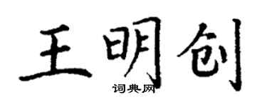 丁謙王明創楷書個性簽名怎么寫