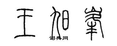 陳墨王旭峰篆書個性簽名怎么寫