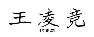 袁強王凌競楷書個性簽名怎么寫