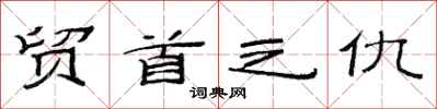 范連陞貿首之仇隸書怎么寫