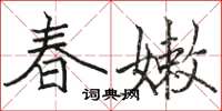 駱恆光春嫩楷書怎么寫
