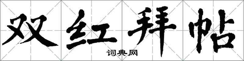 翁闓運雙紅拜帖楷書怎么寫