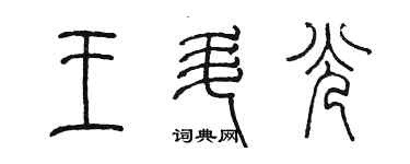 陳墨王升光篆書個性簽名怎么寫