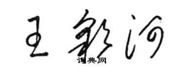 駱恆光王彩河草書個性簽名怎么寫