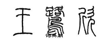 陳墨王鷺欣篆書個性簽名怎么寫