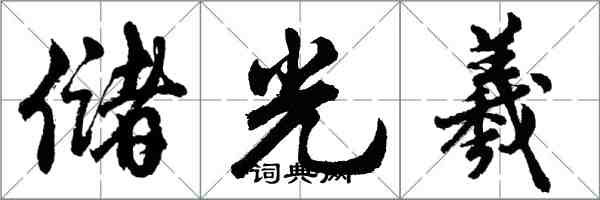 自強的名言_關於自強的名人名言_自強的名言有哪些