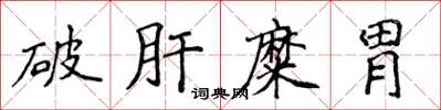 侯登峰破肝糜胃楷書怎么寫