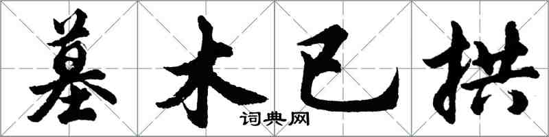 胡問遂墓木已拱行書怎么寫