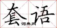 丁謙套語楷書怎么寫