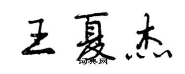 曾慶福王夏傑行書個性簽名怎么寫