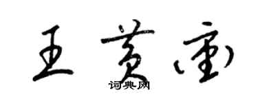 梁錦英王黃沖草書個性簽名怎么寫