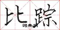 駱恆光比蹤楷書怎么寫