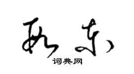 梁錦英段東草書個性簽名怎么寫