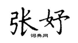 丁謙張妤楷書個性簽名怎么寫