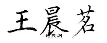 丁謙王晨茗楷書個性簽名怎么寫